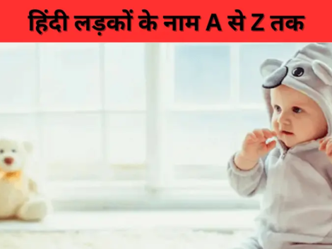 हिंदी लड़कों के नाम A से Z तक