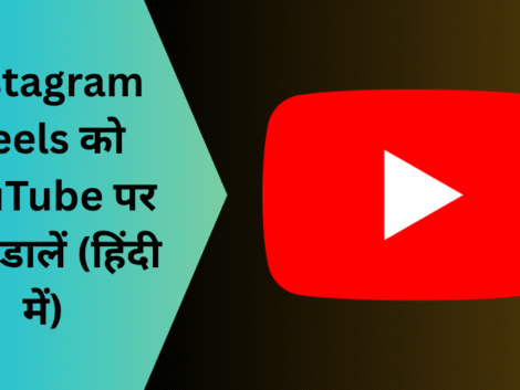 Instagram Reels को YouTube पर कैसे डालें