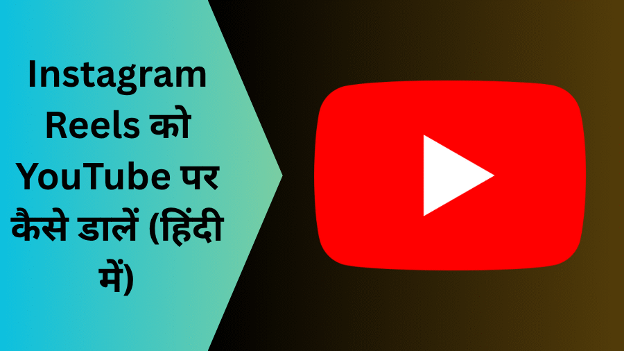 Instagram Reels को YouTube पर कैसे डालें
